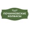 Починковские колбасы
