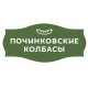 Починковские колбасы
